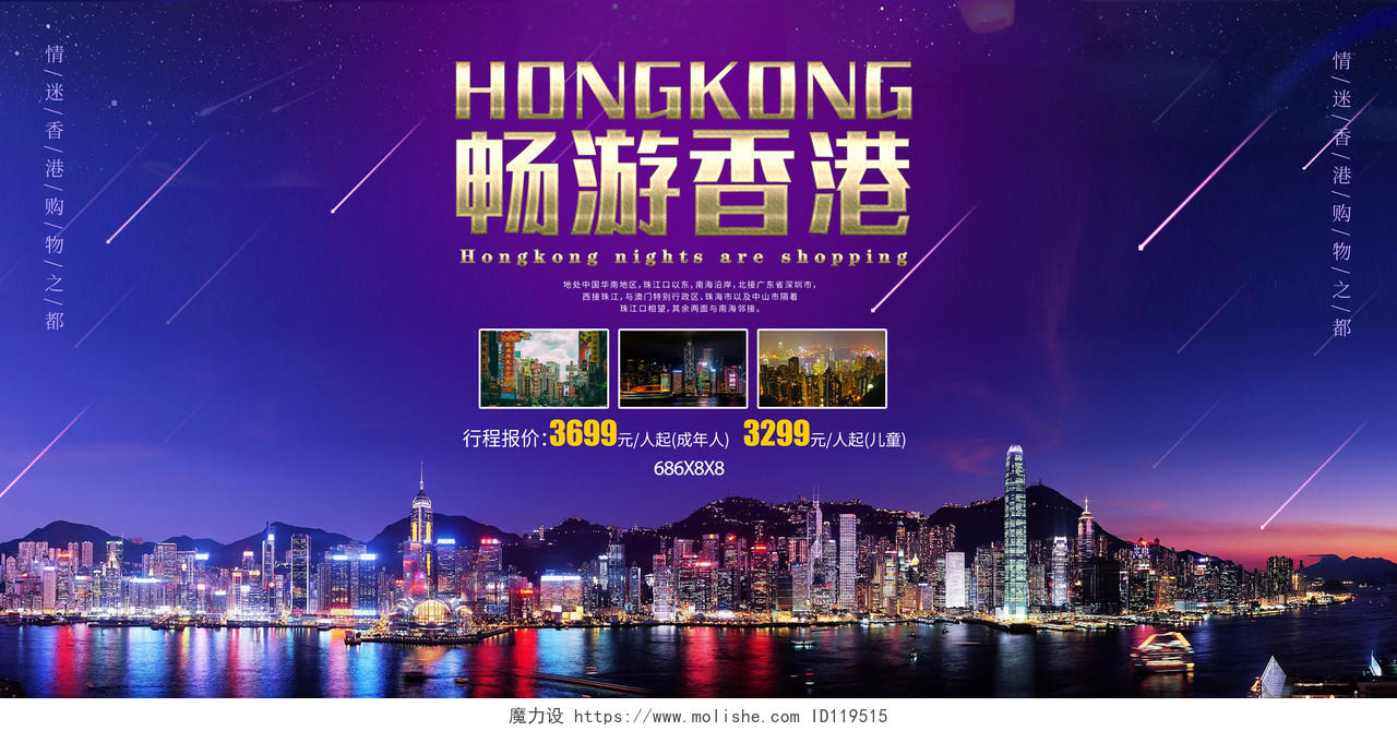 香港城市夜景畅游香港旅游动感之都购物天堂旅游宣传展板海报